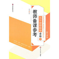 教师备课参考高中思想政治必修2