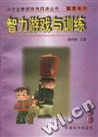 智力游戏与训练