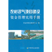 农村沼气项目建设资金管理实用手册