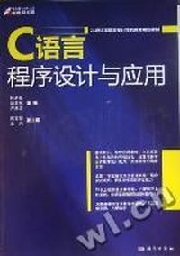C语言程序设计与应用