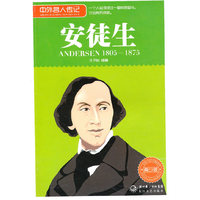 1805-1875-安徒生-中外名人传记-青少版