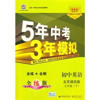 初中英语北京课改版七年级（下）：曲一线科学备考5年中考3年模拟（2010年11月印刷）（含全练答案和五三全解）