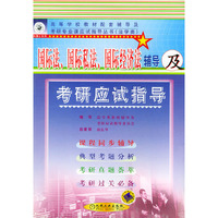 国际法.国际私法.国际经济法辅导 及考研应试指导——高等学校教材配套辅导及考研专业课应试指导丛书（法学类）