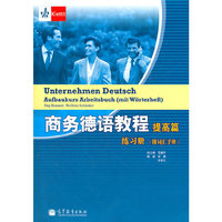 提高篇-商务德语教程-练习册(附词汇手册)