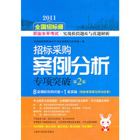 2011-招标采购案例分析专项突破-全国招标师职业水平考试.实战模拟题库与真题解析-第2版-附参考答案与评分标准