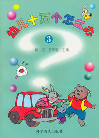 幼儿十万个怎么办(3)精装
