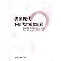 我国现代科研院所制度研究