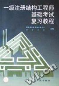一级注册结构工程师基础考试复习教程