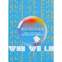 我们为什么说谎