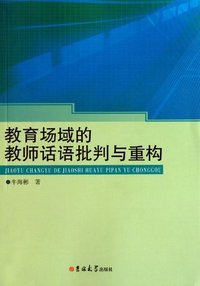 教育场域的教师话语批判与重构
