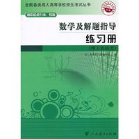 数学及解题指导练习册(理工农医类)-高中起点升本.专科