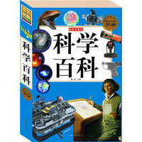 科学百科-青少年受益终生的科普经典读物-超值白金版