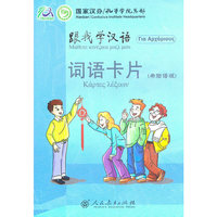 跟我学汉语 词语卡片 （希腊语版）