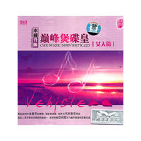 巅峰煲碟皇【女人篇】DSD(CD)