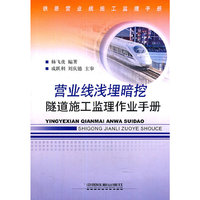 营业线浅埋暗挖隧道施工监理作业手册