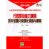行政职业能力测验历年试题分类强化训练与解析(2012年)