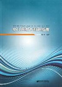 幼儿园教育科研指南