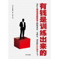 有钱是训练出来的---为什么经过训练的有钱人即使变得一无所有，却还值2000万美元？