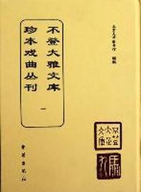 不登大雅文库珍本戏曲丛刊