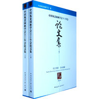 中国风景园林学会2011年会论文集(上下册)