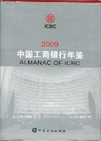 中国工商银行年鉴：2009