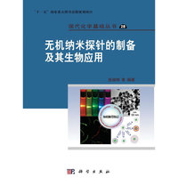 无机纳米探针的制备及其生物应用