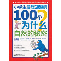 自然的秘密-小学生最想知道的100个为什么?