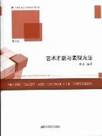 艺术才能与表现方法