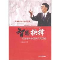 智慧抉择-纪连海讲中国共产党历史