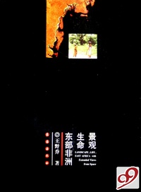 景观生命东部非洲