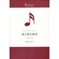 给力音乐教师