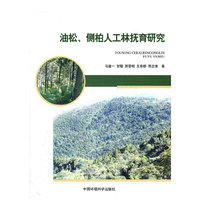 油松.侧柏人工林抚育研究