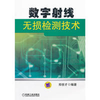 数字射线无损检测技术
