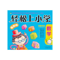 轻松上小学-数学