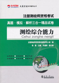 2012测绘综合能力(注册测绘师资格考试真题模拟解析)