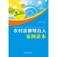 农村法律明白人案例读本