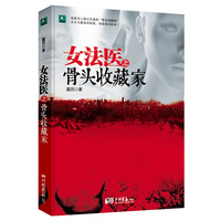 女法医之骨头收藏—最专业的法医知识,最真实的恐怖凶杀大案