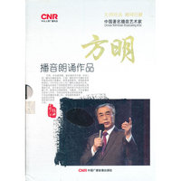 中国著名播音艺术家 方明 播音朗诵作品(10CD)