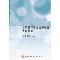 开放教育教务管理业务实训题集