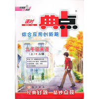 课时典中点综合应用创新题 九年级英语上 JJ版（2012年6月印刷）