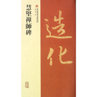 慧堅禪師碑