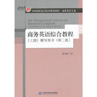 商务英语综合教程-辅导用书-(上册)-(第二版)