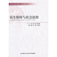 民生保障与社会法治