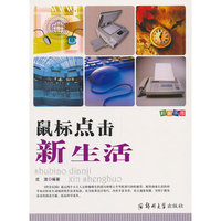 科普乐园·鼠标点击新生活