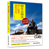 骑车去朝圣：冈仁波齐巡礼行纪