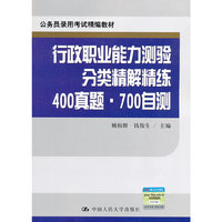 行政职业能力测验分类精解精练400真题.700自测