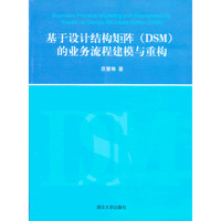 基于结构矩阵(DSM)