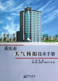 重庆市天气预报技术手册