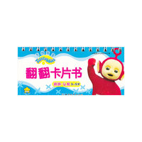 3-5岁-拼拼.认知-天线宝宝翻翻卡片书