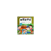 提高孩子机智聪明的智慧故事馆